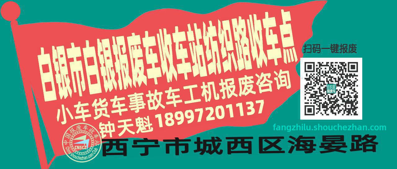白银市白银报废车收车站纺织路收车点